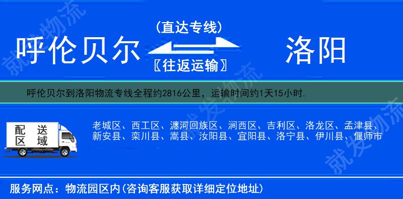 呼伦贝尔鄂温克族自治旗到洛阳物流专线-鄂温克族自治旗到洛阳物流公司-鄂温克族自治旗至洛阳专线运费-