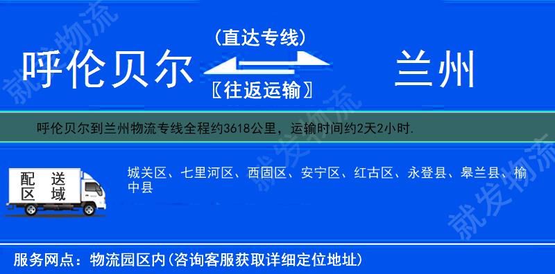 呼伦贝尔陈巴尔虎旗到兰州物流公司-陈巴尔虎旗到兰州物流专线-陈巴尔虎旗至兰州专线运费-