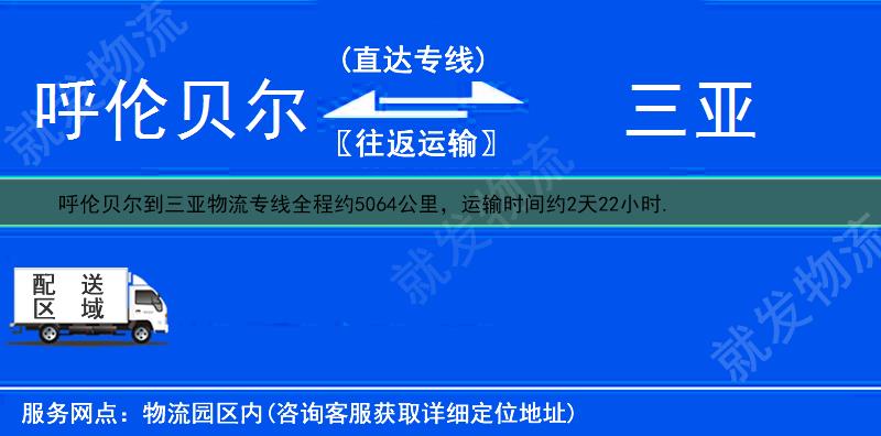 呼伦贝尔到三亚物流专线-呼伦贝尔到三亚物流公司-呼伦贝尔至三亚专线运费-