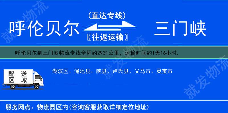 呼伦贝尔陈巴尔虎旗到三门峡渑池县物流运费-陈巴尔虎旗到渑池县物流公司-陈巴尔虎旗发物流到渑池县-