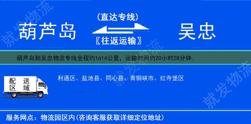 葫芦岛到吴忠青铜峡市货运专线-葫芦岛到青铜峡市货运公司-葫芦岛发货到青铜峡市-