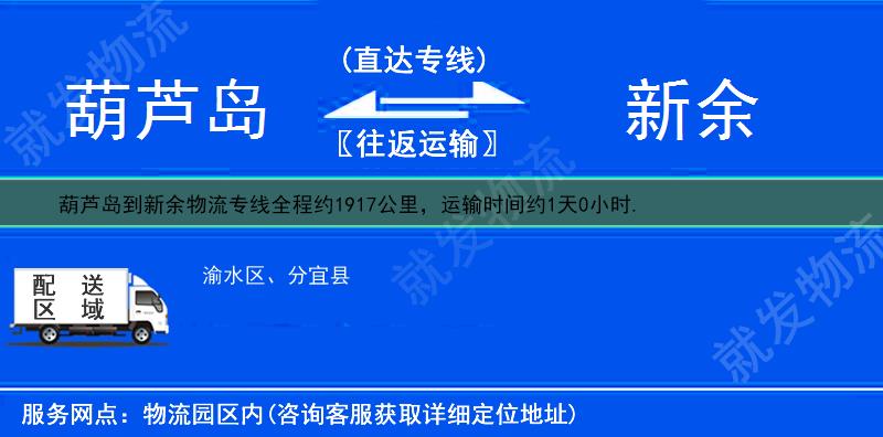 葫芦岛到新余物流公司-葫芦岛到新余物流专线-葫芦岛至新余专线运费-