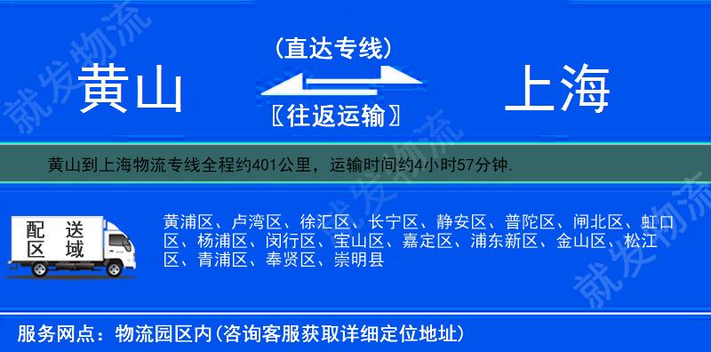 黄山到上海物流运费-黄山到上海物流公司-黄山发物流到上海-