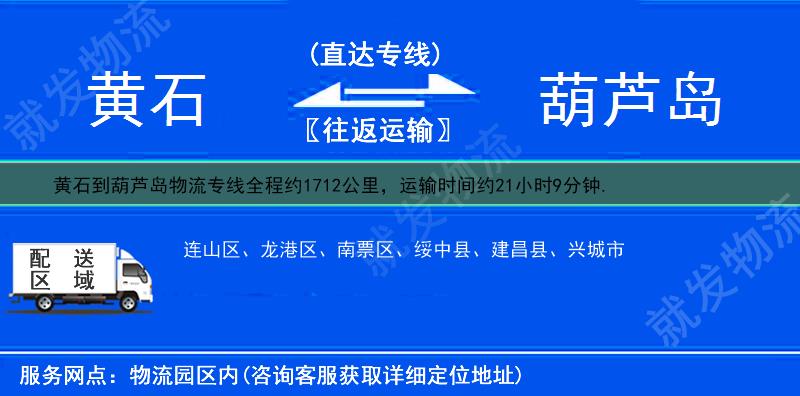 黄石黄石港区到葫芦岛物流专线-黄石港区到葫芦岛物流公司-黄石港区至葫芦岛专线运费-