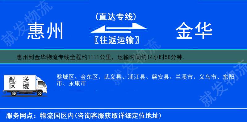 惠州到金华物流公司-惠州到金华物流专线-惠州至金华专线运费-