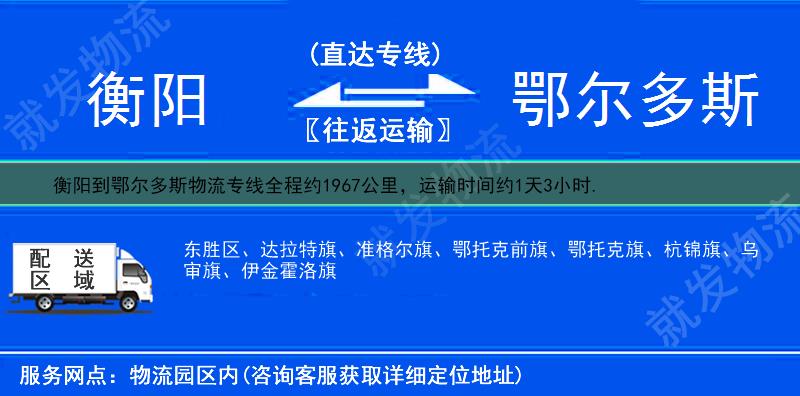 衡阳珠晖区到鄂尔多斯鄂托克前旗物流运费-珠晖区到鄂托克前旗物流公司-珠晖区发物流到鄂托克前旗-