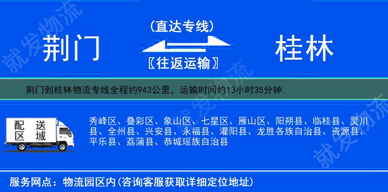 荆门到桂林七星区物流专线-荆门到七星区物流公司-荆门至七星区专线运费-