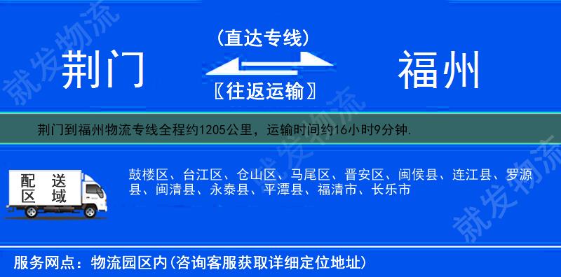 荆门到福州仓山区物流专线-荆门到仓山区物流公司-荆门至仓山区专线运费-