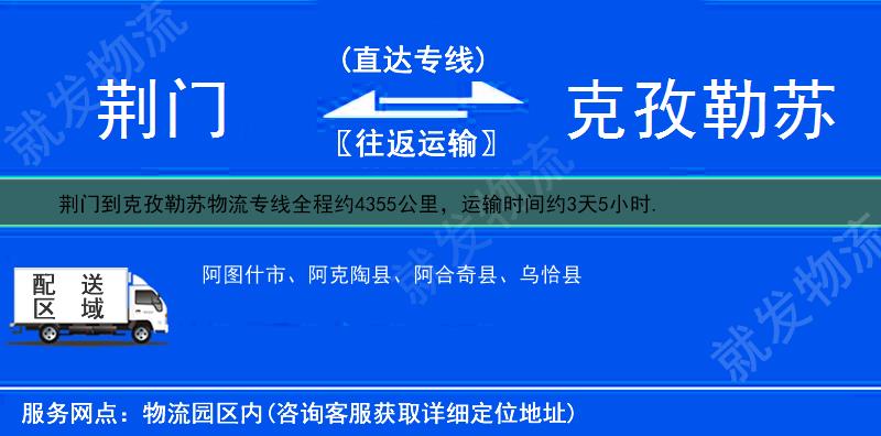 荆门到克孜勒苏阿合奇县物流公司-荆门到阿合奇县物流专线-荆门至阿合奇县专线运费-