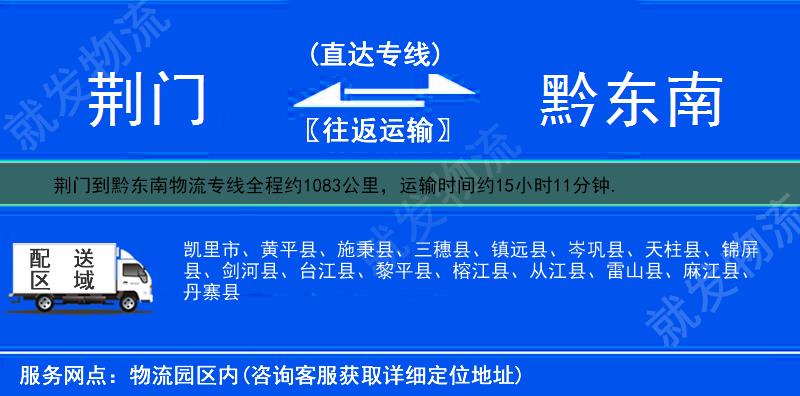 荆门到黔东南物流公司-荆门到黔东南物流专线-荆门至黔东南专线运费-