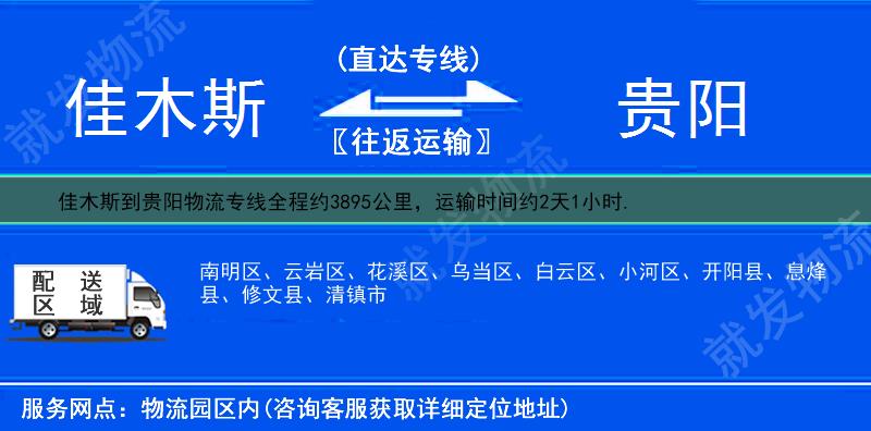 佳木斯桦南县到贵阳物流公司-桦南县到贵阳物流专线-桦南县至贵阳专线运费-