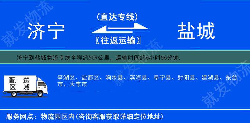 济宁任城区到盐城物流运费-任城区到盐城物流公司-任城区发物流到盐城-