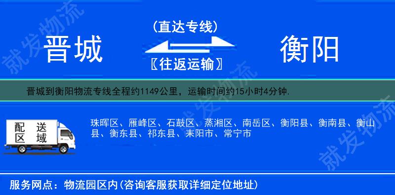 晋城沁水县到衡阳物流运费-沁水县到衡阳物流公司-沁水县发物流到衡阳-