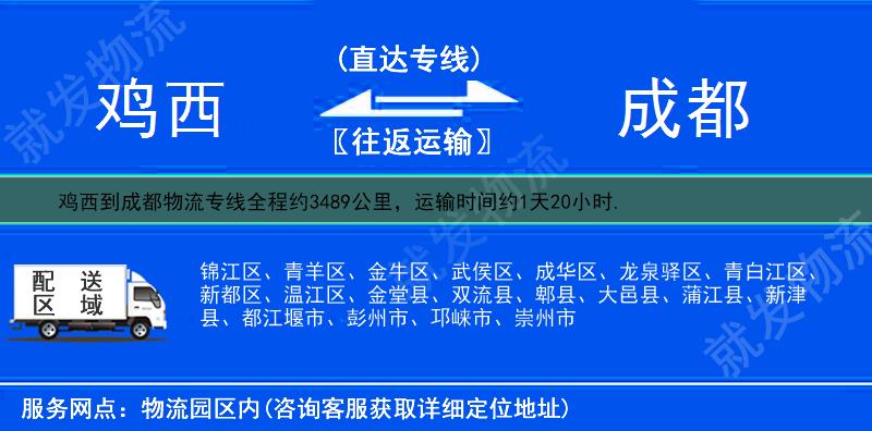 鸡西到成都武侯区物流运费-鸡西到武侯区物流公司-鸡西发物流到武侯区-