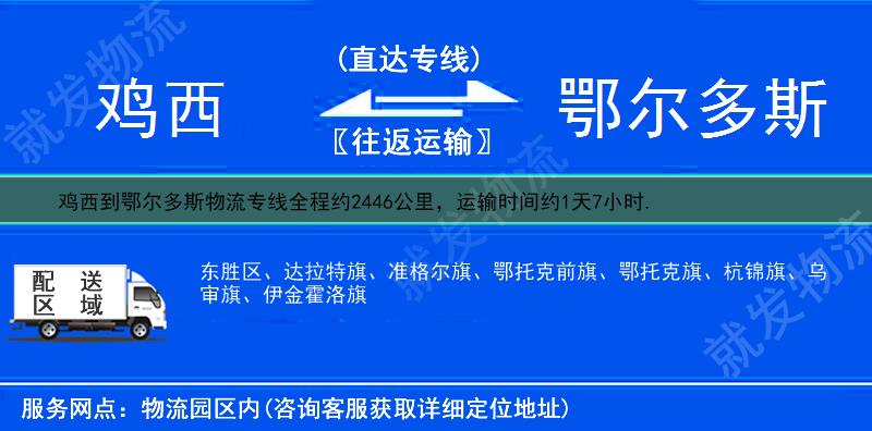 鸡西滴道区到鄂尔多斯物流专线-滴道区到鄂尔多斯物流公司-滴道区至鄂尔多斯专线运费-