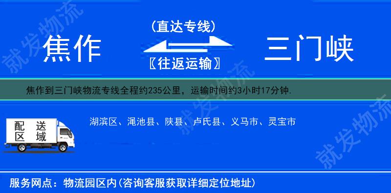 焦作修武县到三门峡货运专线-修武县到三门峡货运公司-修武县发货到三门峡-