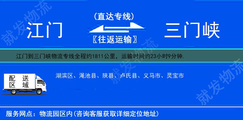 江门到三门峡卢氏县物流公司-江门到卢氏县物流专线-江门至卢氏县专线运费-