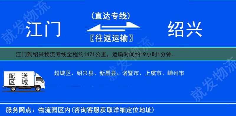 江门到绍兴嵊州市货运公司-江门到嵊州市货运专线-江门至嵊州市运输专线-