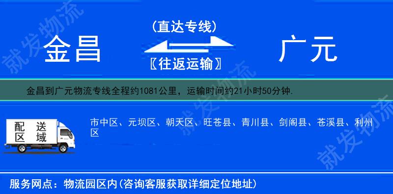 金昌到广元物流运费-金昌到广元物流公司-金昌发物流到广元-