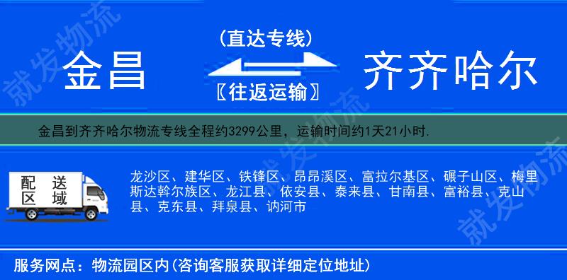 金昌到齐齐哈尔物流公司-金昌到齐齐哈尔物流专线-金昌至齐齐哈尔专线运费-