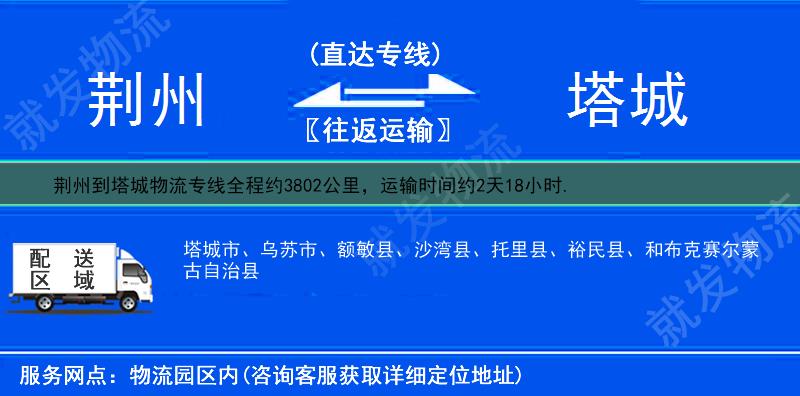 荆州到塔城额敏县物流公司-荆州到额敏县物流专线-荆州至额敏县专线运费-