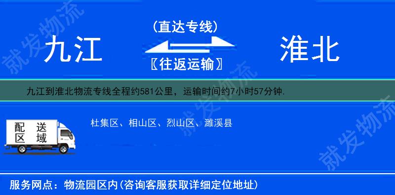 九江九江县到淮北货运公司-九江县到淮北货运专线-九江县至淮北运输专线-