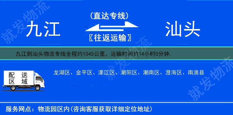 九江庐山区到汕头物流公司-庐山区到汕头物流专线-庐山区至汕头专线运费-