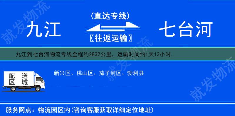 九江九江县到七台河货运公司-九江县到七台河货运专线-九江县至七台河运输专线-