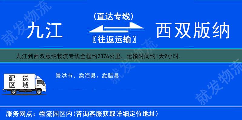 九江到西双版纳景洪市物流运费-九江到景洪市物流公司-九江发物流到景洪市-