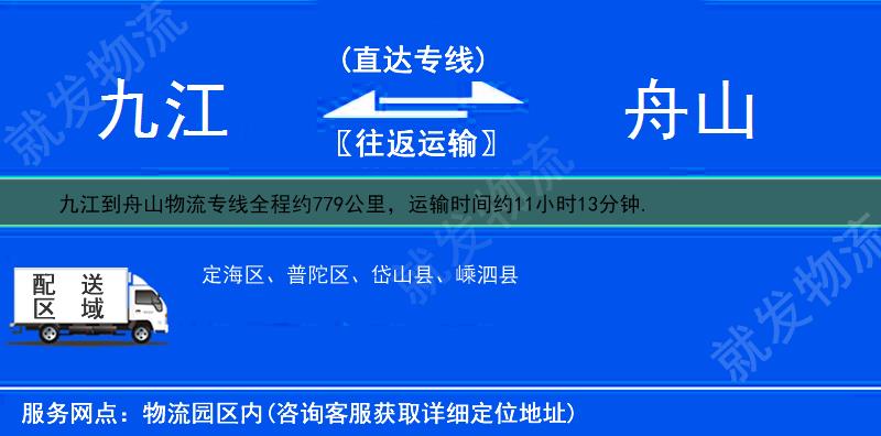 九江九江县到舟山定海区物流运费-九江县到定海区物流公司-九江县发物流到定海区-