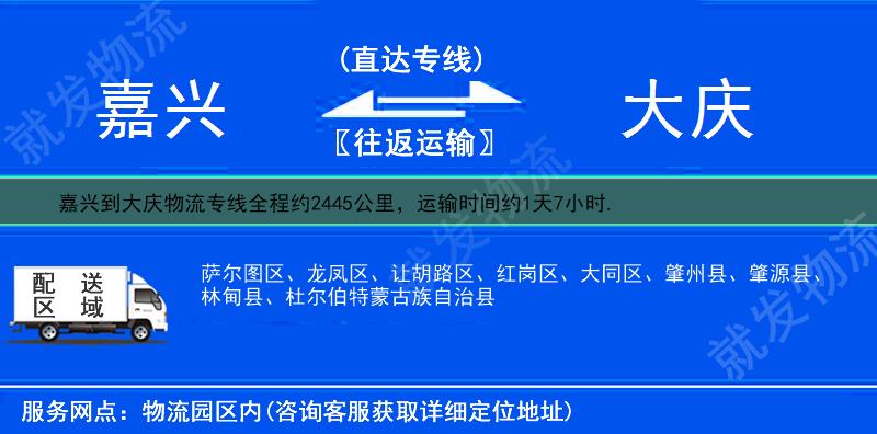 嘉兴到大庆物流运费-嘉兴到大庆物流公司-嘉兴发物流到大庆-