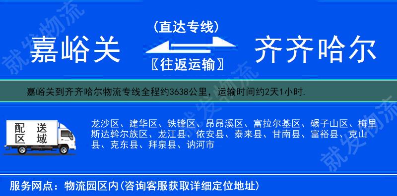 嘉峪关到齐齐哈尔物流专线-嘉峪关到齐齐哈尔物流公司-嘉峪关至齐齐哈尔专线运费-