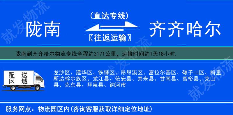 陇南到齐齐哈尔物流公司-陇南到齐齐哈尔物流专线-陇南至齐齐哈尔专线运费-