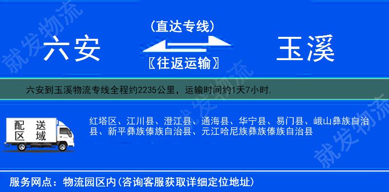 六安到玉溪通海县货运公司-六安到通海县货运专线-六安至通海县运输专线-