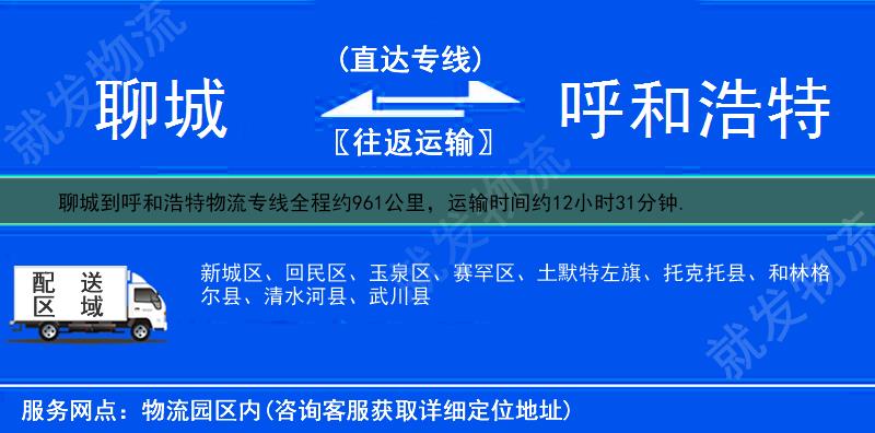 聊城东阿县到呼和浩特物流运费-东阿县到呼和浩特物流公司-东阿县发物流到呼和浩特-