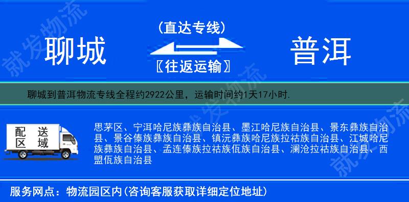 聊城到普洱物流公司-聊城到普洱物流专线-聊城至普洱专线运费-