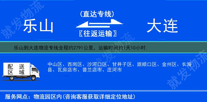 乐山到大连西岗区物流专线-乐山到西岗区物流公司-乐山至西岗区专线运费-