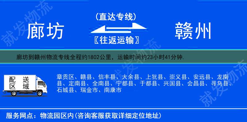 廊坊到赣州物流公司-廊坊到赣州物流专线-廊坊至赣州专线运费-