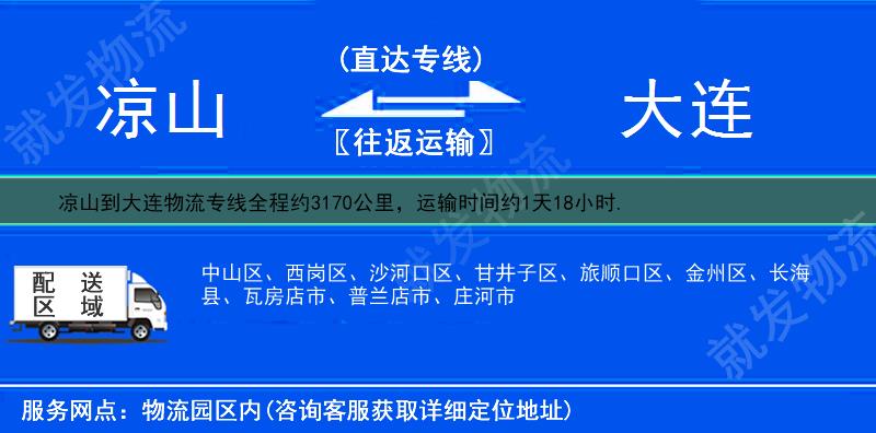 凉山木里藏族自治县到大连物流公司-木里藏族自治县到大连物流专线-木里藏族自治县至大连专线运费-