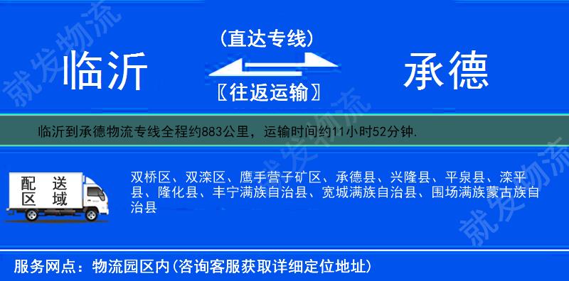 临沂到承德货运公司-临沂到承德货运专线-临沂至承德运输专线-