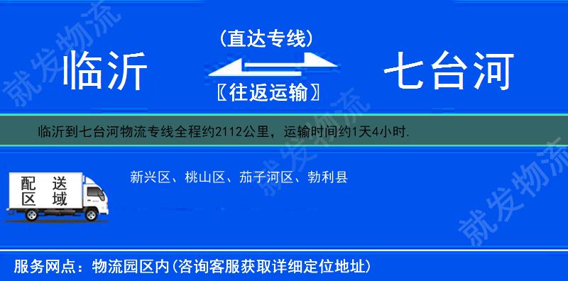 临沂到七台河物流运费-临沂到七台河物流公司-临沂发物流到七台河-