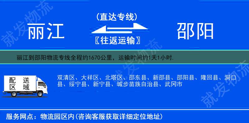 丽江到邵阳新邵县物流公司-丽江到新邵县物流专线-丽江至新邵县专线运费-