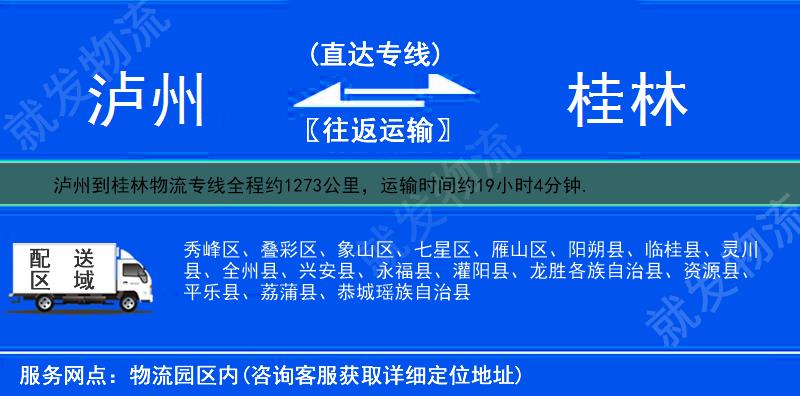 泸州到桂林象山区物流运费-泸州到象山区物流公司-泸州发物流到象山区-