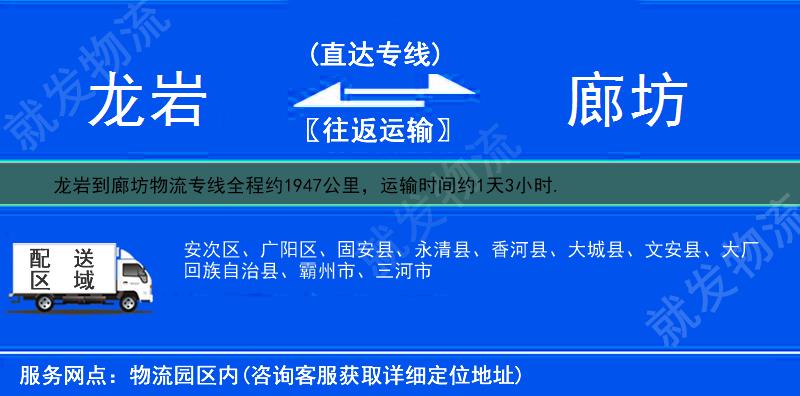龙岩到廊坊物流运费-龙岩到廊坊物流公司-龙岩发物流到廊坊-
