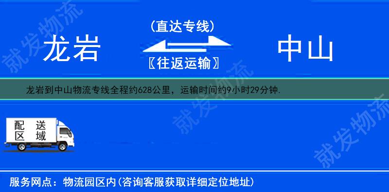 龙岩新罗区到中山物流运费-新罗区到中山物流公司-新罗区发物流到中山-