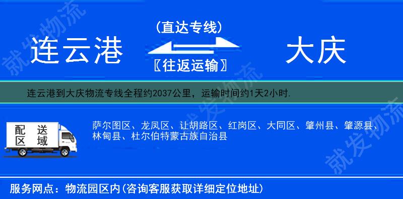 连云港灌云县到大庆物流公司-灌云县到大庆物流专线-灌云县至大庆专线运费-