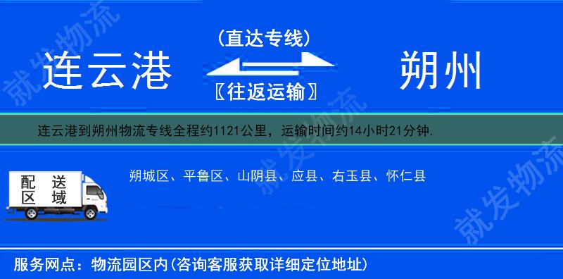 连云港到朔州怀仁县货运专线-连云港到怀仁县货运公司-连云港至怀仁县专线运费-