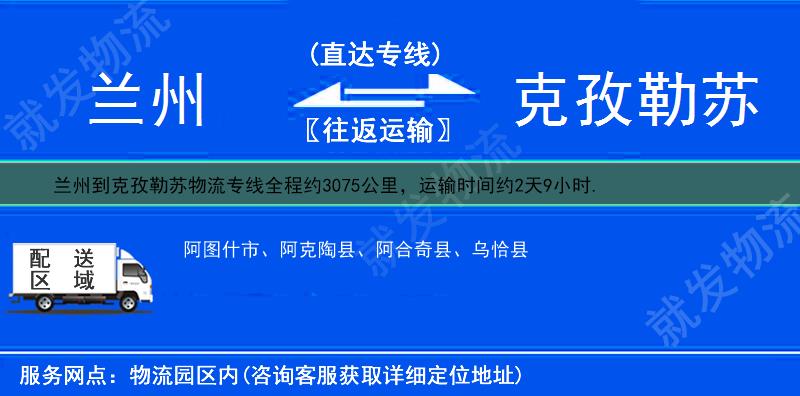 兰州到克孜勒苏物流运费-兰州到克孜勒苏物流公司-兰州发物流到克孜勒苏-