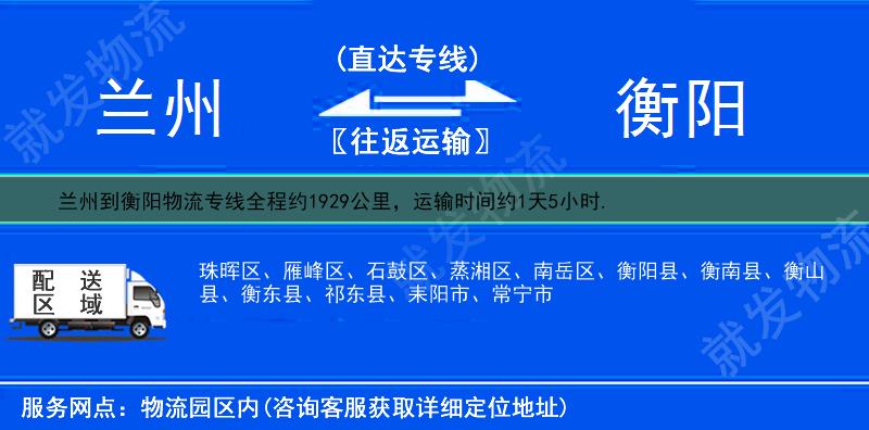 兰州到衡阳珠晖区物流专线-兰州到珠晖区物流公司-兰州至珠晖区专线运费-
