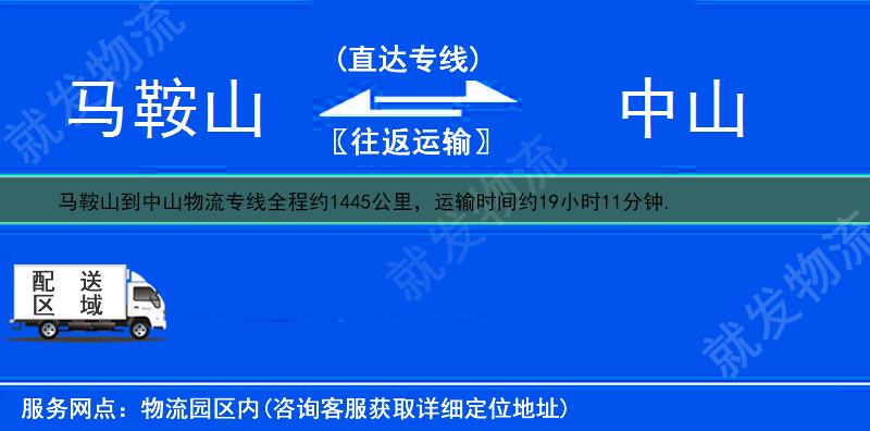 马鞍山当涂县到中山物流专线-当涂县到中山物流公司-当涂县至中山专线运费-